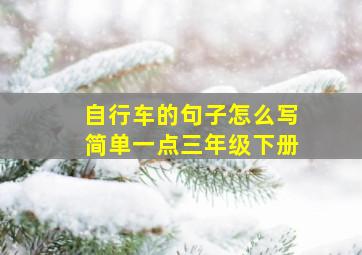 自行车的句子怎么写简单一点三年级下册