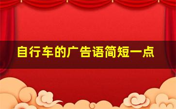 自行车的广告语简短一点