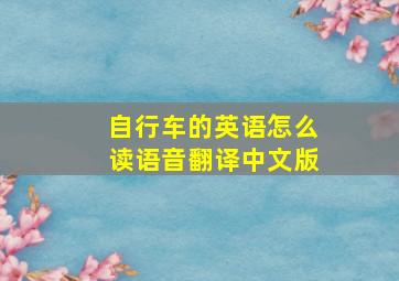 自行车的英语怎么读语音翻译中文版