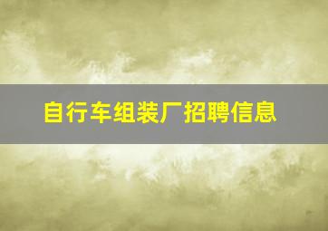 自行车组装厂招聘信息