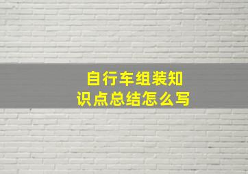 自行车组装知识点总结怎么写