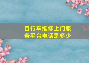 自行车维修上门服务平台电话是多少