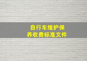 自行车维护保养收费标准文件