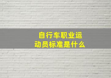 自行车职业运动员标准是什么