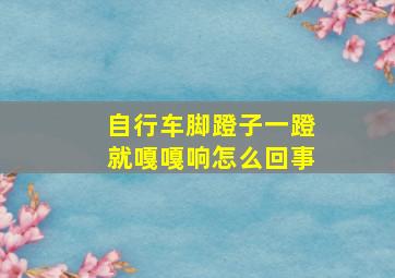 自行车脚蹬子一蹬就嘎嘎响怎么回事