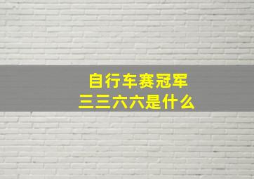 自行车赛冠军三三六六是什么