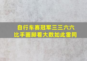 自行车赛冠军三三六六比手画脚看大数如此雷同