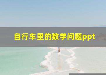 自行车里的数学问题ppt