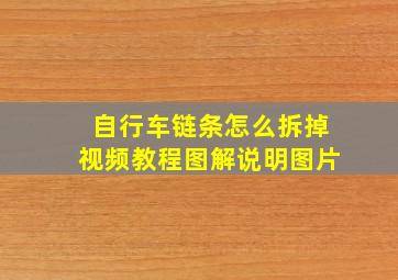 自行车链条怎么拆掉视频教程图解说明图片