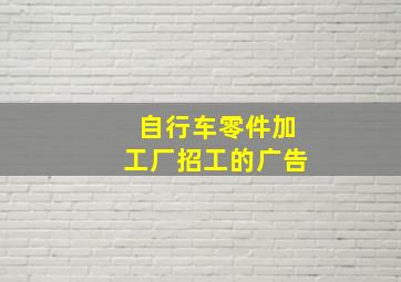 自行车零件加工厂招工的广告