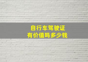 自行车驾驶证有价值吗多少钱