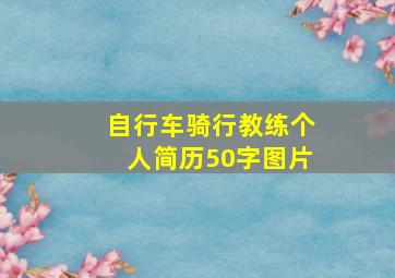 自行车骑行教练个人简历50字图片