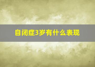 自闭症3岁有什么表现