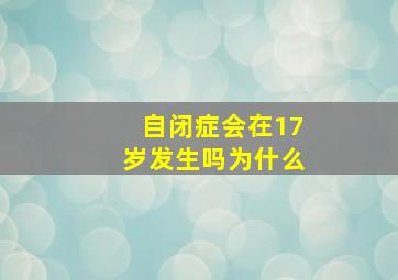 自闭症会在17岁发生吗为什么