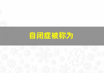 自闭症被称为