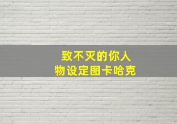 致不灭的你人物设定图卡哈克