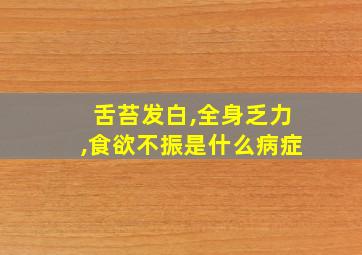 舌苔发白,全身乏力,食欲不振是什么病症