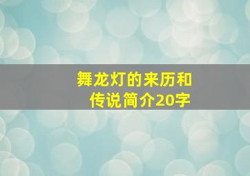 舞龙灯的来历和传说简介20字