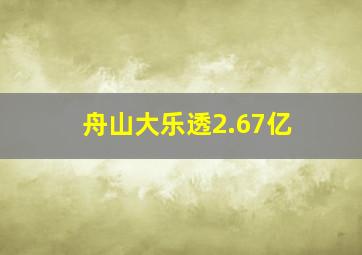 舟山大乐透2.67亿