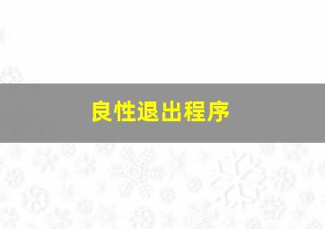 良性退出程序