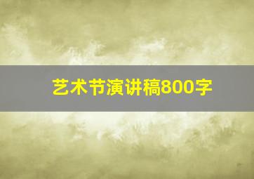 艺术节演讲稿800字