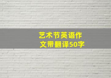 艺术节英语作文带翻译50字