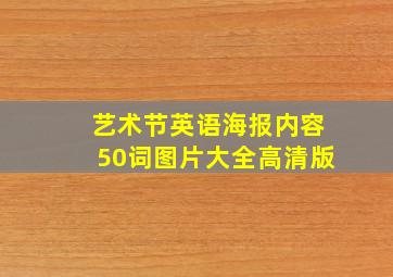 艺术节英语海报内容50词图片大全高清版