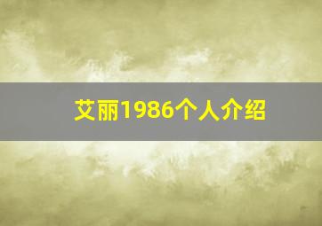 艾丽1986个人介绍