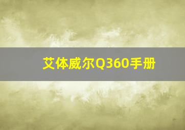 艾体威尔Q360手册