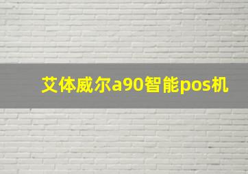 艾体威尔a90智能pos机