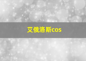 艾俄洛斯cos