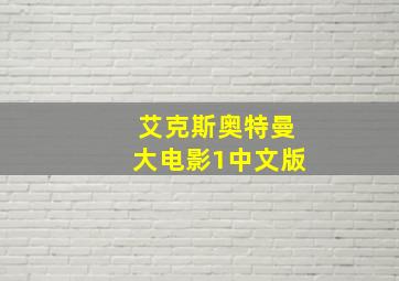 艾克斯奥特曼大电影1中文版