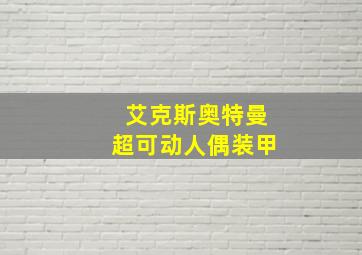 艾克斯奥特曼超可动人偶装甲