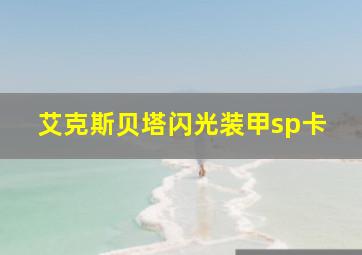 艾克斯贝塔闪光装甲sp卡