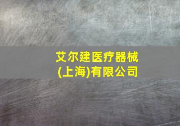 艾尔建医疗器械(上海)有限公司