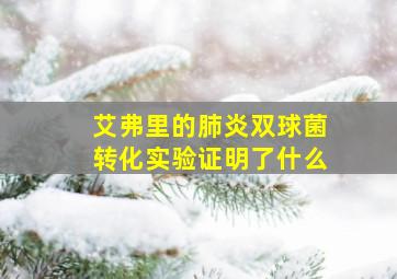 艾弗里的肺炎双球菌转化实验证明了什么