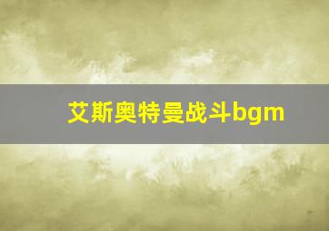 艾斯奥特曼战斗bgm