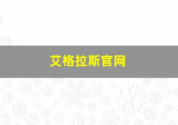 艾格拉斯官网