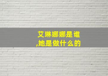 艾琳娜娜是谁,她是做什么的