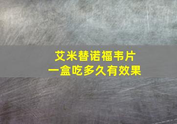 艾米替诺福韦片一盒吃多久有效果