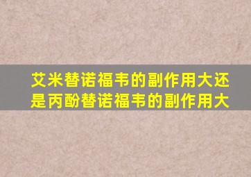 艾米替诺福韦的副作用大还是丙酚替诺福韦的副作用大