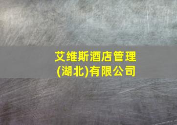 艾维斯酒店管理(湖北)有限公司