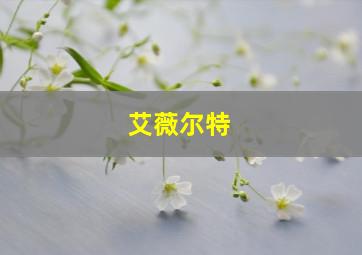 艾薇尔特