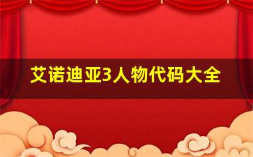 艾诺迪亚3人物代码大全