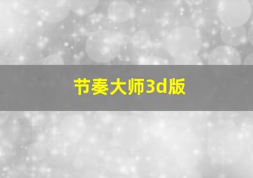 节奏大师3d版