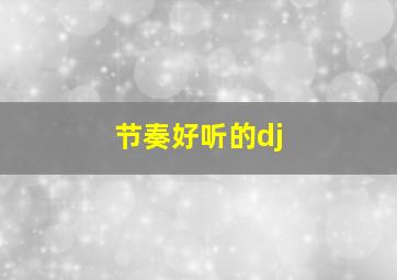 节奏好听的dj