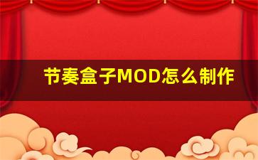 节奏盒子MOD怎么制作