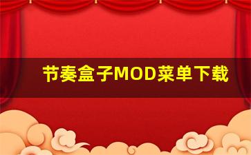 节奏盒子MOD菜单下载