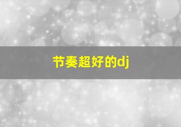 节奏超好的dj