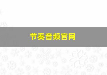 节奏音频官网